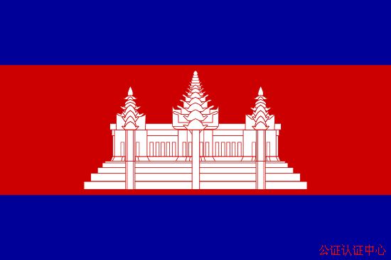 柬埔寨公证书领事认证，柬埔寨外交部使馆双认证